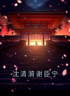 沈清漪谢臣宁
