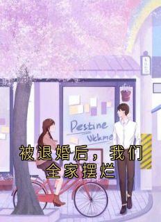 被退婚后，我们全家摆烂