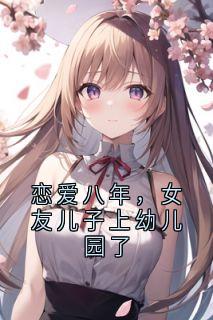 恋爱八年，女友儿子上幼儿园了