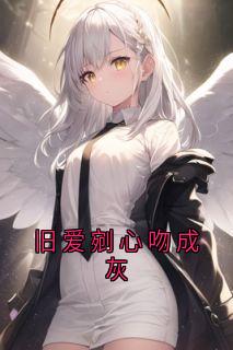 旧爱剜心吻成灰
