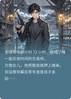 末日72小时：我用寿命买下整座城
