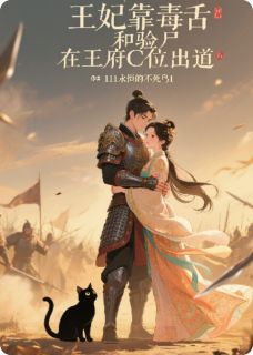 王妃靠毒舌和验尸在王府C位出道