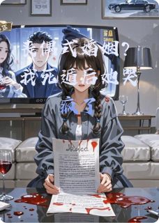 丧偶式婚姻？我死遁后她哭疯了