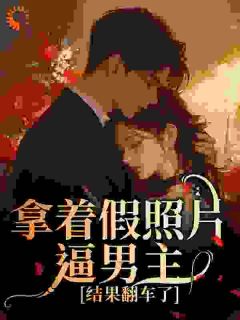 拿着假照片逼男主，结果翻车了