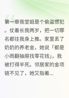 堂姐偷我三年零花钱