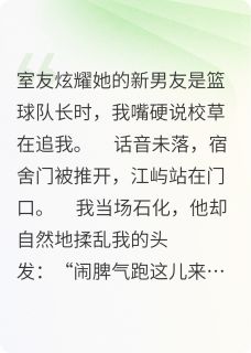 契约恋爱？校草他当真了