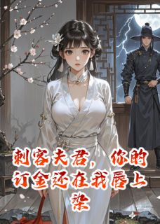 刺客夫君，你的订金是我的唇脂