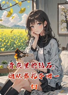 骨灰里的钻石：她从葬礼夺回一切