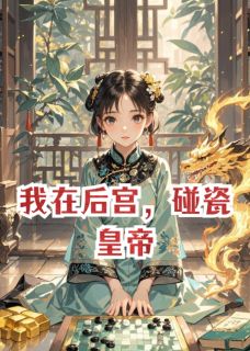 我在后宫，碰瓷皇帝