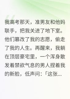 志愿被偷后，我被京圈太子爷捡走