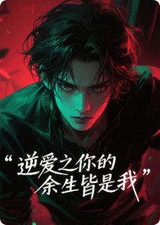 逆爱之，你的余生皆是我