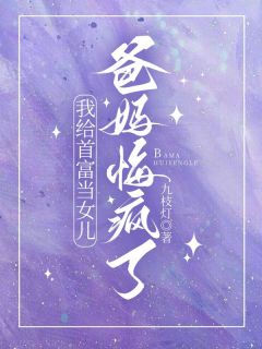 我给首富当女儿，爸妈悔疯了