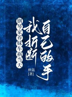 钢琴家养妹车祸当天，我折断自己的手