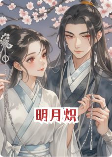 明月炽