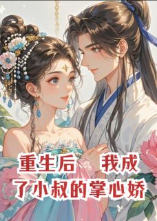 重生后，我成了小叔的掌心娇