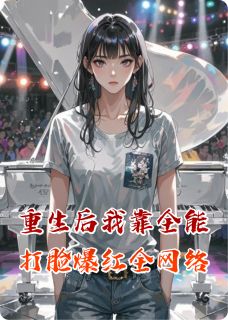 重生后我靠全能打脸爆红全网络