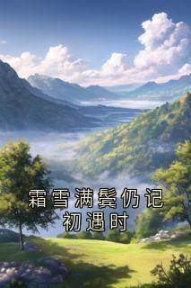 霜雪满鬓仍记初遇时