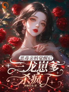 弹幕剧透：我家崽是龙族太子