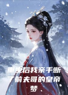 重生后我亲手断了前夫哥的皇帝梦