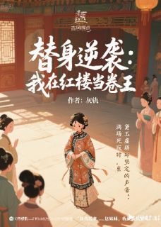 替身逆袭：我在红楼当卷王