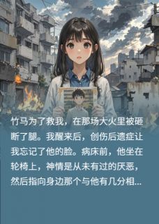 错认未婚夫后，残疾竹马杀红了眼