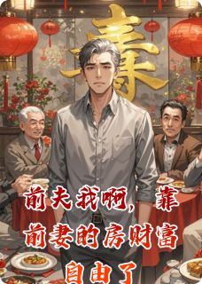 前夫我啊，靠前妻的房财富自由了