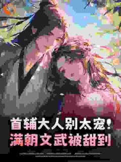 首辅大人别太宠！满朝文武被甜到