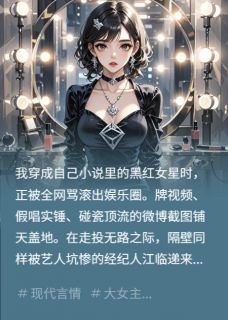 代码女穿书，和顶流经纪人杀疯了