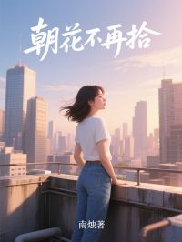 朝花不再拾