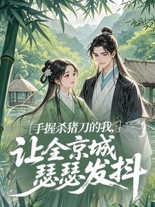 手握杀猪刀的我，让全京城瑟瑟发抖