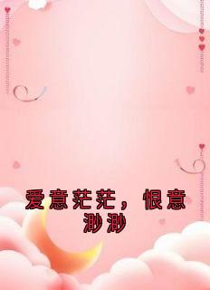 爱意茫茫，恨意渺渺