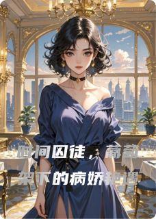 时间囚徒，葡萄架下的病娇艳遇