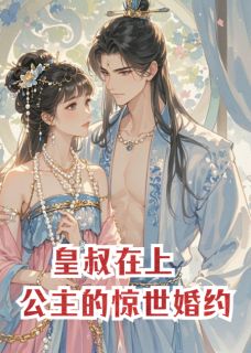 皇叔在上：长乐公主的惊世婚约