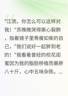 我瘦身140斤后，未婚妻跪求复合