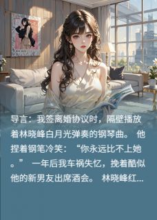 离婚后我装失忆让他当替身