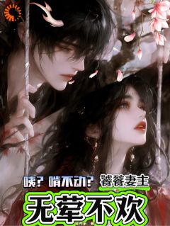 咦？啃不动？饕餮妻主无荤不欢！