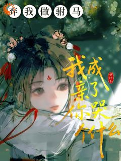 弃我做驸马，我成亲了你哭个什么