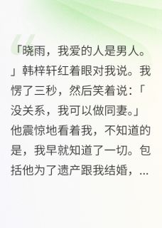 当了三年同妻，我让他们一无所有