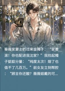 渣女准婆婆？我反手请她全家！