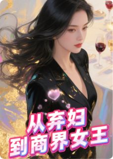 重生逆袭：从弃妇到商界女王