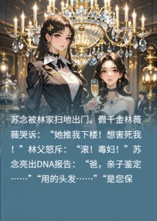 假千金诬我真毒？DNA出自我金库