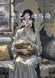 我走之后她后悔疯了