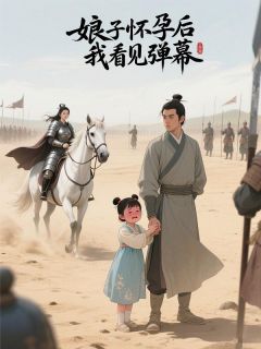 娘子怀孕后我看见弹幕