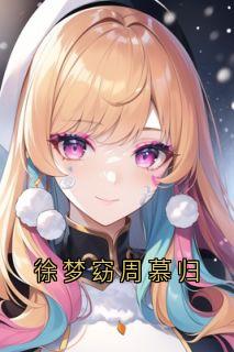 徐梦窈周慕归