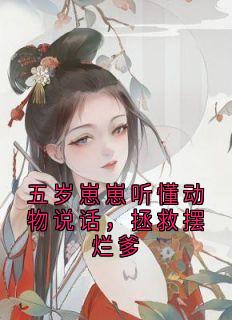 五岁崽崽听懂动物说话，拯救摆烂爹