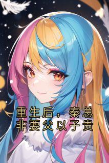 重生后，秦总非要父以子贵