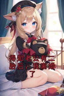 得知老公有二胎后，我离婚了