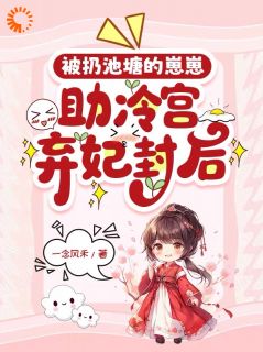 被生母抛弃后，我让弃妃当皇后