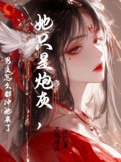 穿书女配：我想当个安静的炮灰