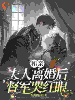 怀孕求和反被休，少帅哭红眼